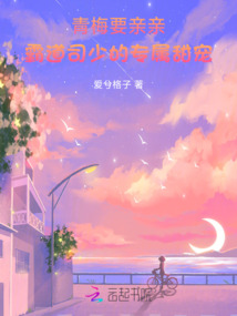 青梅要親親，霸道司少的專屬甜寵