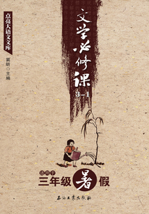 點亮大語文文庫.文學必修課. 3-1