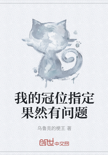 我的冠位指定果然有問(wèn)題
