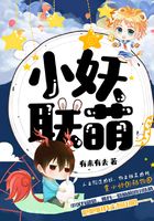 小妖聯萌在線閱讀