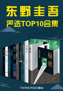 东野圭吾严选TOP10合集