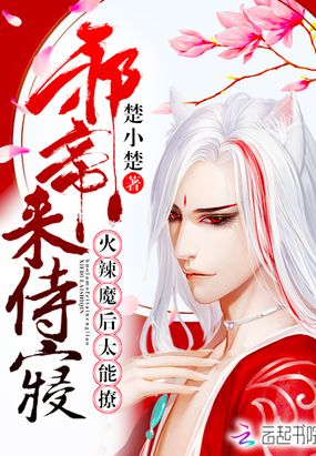 魔尊她又帅又俏美在线阅读