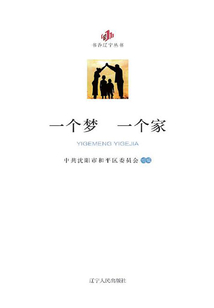 一個夢一個家