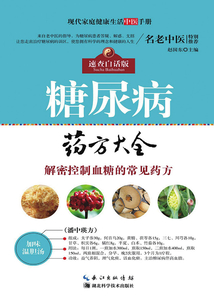 糖尿病藥方大全