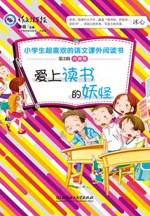 超好玩的小學生語文百科書（第2輯興趣幫）：愛上讀書的妖怪