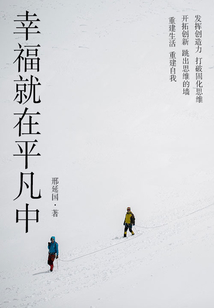 勵志必讀書：幸福就在平凡中