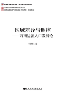 區域差異與調控：西南邊疆人口發展論