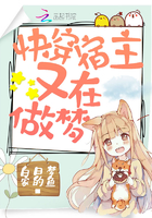 快穿宿主又在做梦