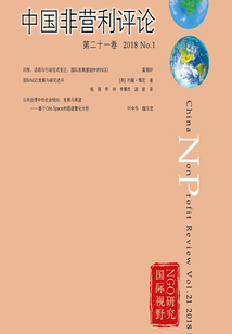 中國非營利評論（第21卷/2018/No.1）