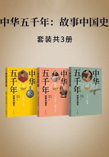 中華五千年：故事中國史（全三冊）