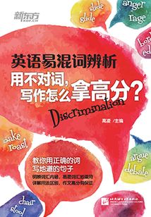 英語易混詞辨析：用不對詞，寫作怎么拿高分？