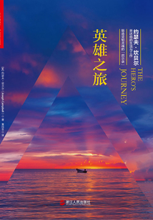 英雄之旅:约瑟夫·坎贝尔亲述他的生活与工作