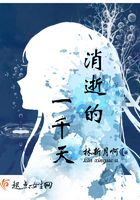 消逝的一千天在線閱讀