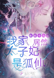 我家太子妃居然是狐仙