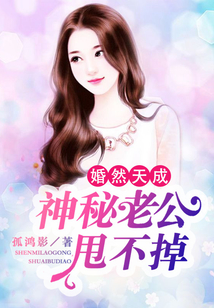 婚然天成:神秘老公甩不掉