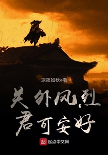 關外風烈，君可安好