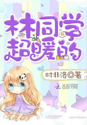 林同学超暖的在线阅读