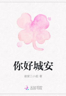 你好城安