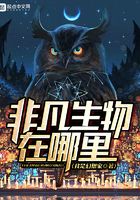 非凡生物在哪里在線閱讀