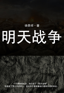 明天戰(zhàn)爭
