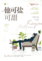 他可鹽可甜在線閱讀