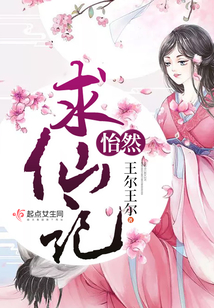 怡然求仙記
