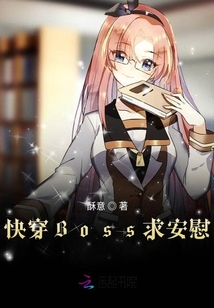 快穿BOOS求安慰