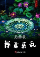 花開彼岸君莫亂在線閱讀