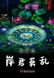花開彼岸君莫亂