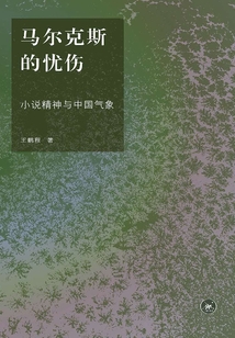 馬爾克斯的憂傷:小說精神與中國氣象