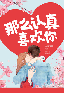 那么認真喜歡你