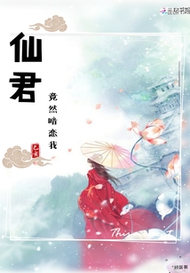 仙君竟然暗戀我