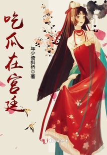 吃瓜在宮廷