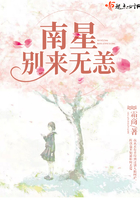 南星，别来无恙在线阅读