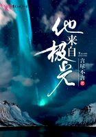 他來自極光在線閱讀