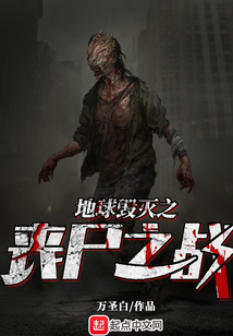 地球毀滅之喪尸之戰