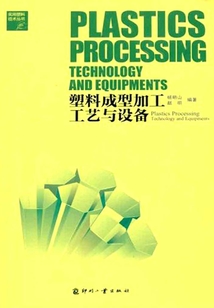 塑料成型加工工藝與設備