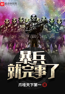 暴兵就完事了
