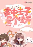 家中主子是個妖在線閱讀