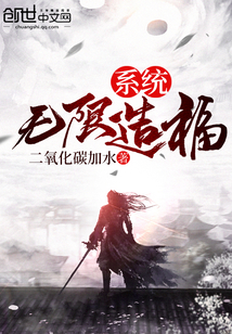 無(wú)限造福系統(tǒng)