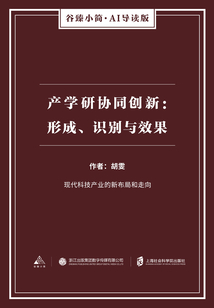 產學研協同創新：形成、識別與效果（谷臻小簡·AI導讀版）