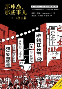 那座島，那些事兒：（二）夜市篇