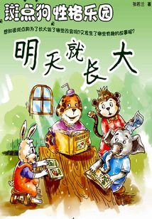 明天就長大