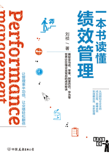 一本書讀懂績效管理