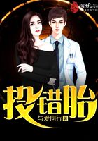 投錯(cuò)胎在線閱讀