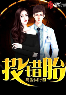投錯胎