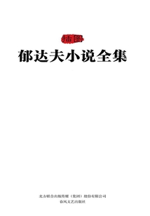 徐瀛插圖郁達夫小說全集（全2冊）