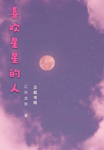 喜歡星星的人
