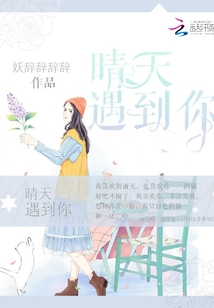 晴天遇到你