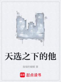 天選之下的他